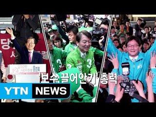 대선, D-12...문재인 독주 속 홍·안·유 '보수표 경쟁' / YTN