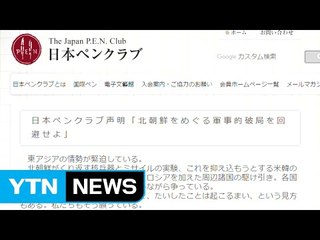 日 펜클럽 "아베, 북한위기 정치적 이용 말라" / YTN