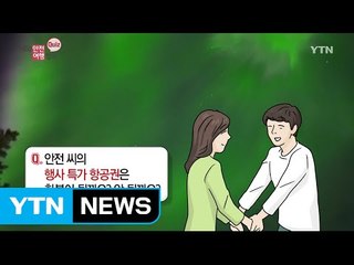 행사 특가 항공권 구입은 신중하게! / YTN