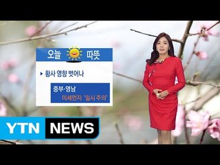 [날씨] 주말 맑고 따뜻...황사 사라져 / YTN
