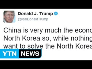 트럼프 "中, 北 경제 생명줄...北 문제 해결할 것" / YTN