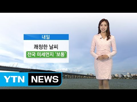 [날씨] 내일도 따뜻한 봄 날씨…큰 일교차 주의 / YTN