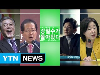 60초의 승부...대선 후보 TV 광고전 시작 / YTN