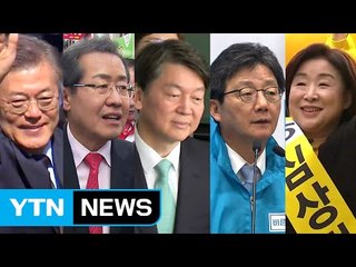 [YTN 실시간뉴스] 대선 D-17..."주말 지지율 고비" 총력전 / YTN