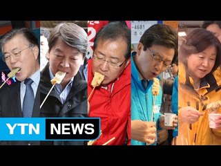 "잘 먹어야 표 준다"...후보들의 배터지는 '먹방 유세' / YTN