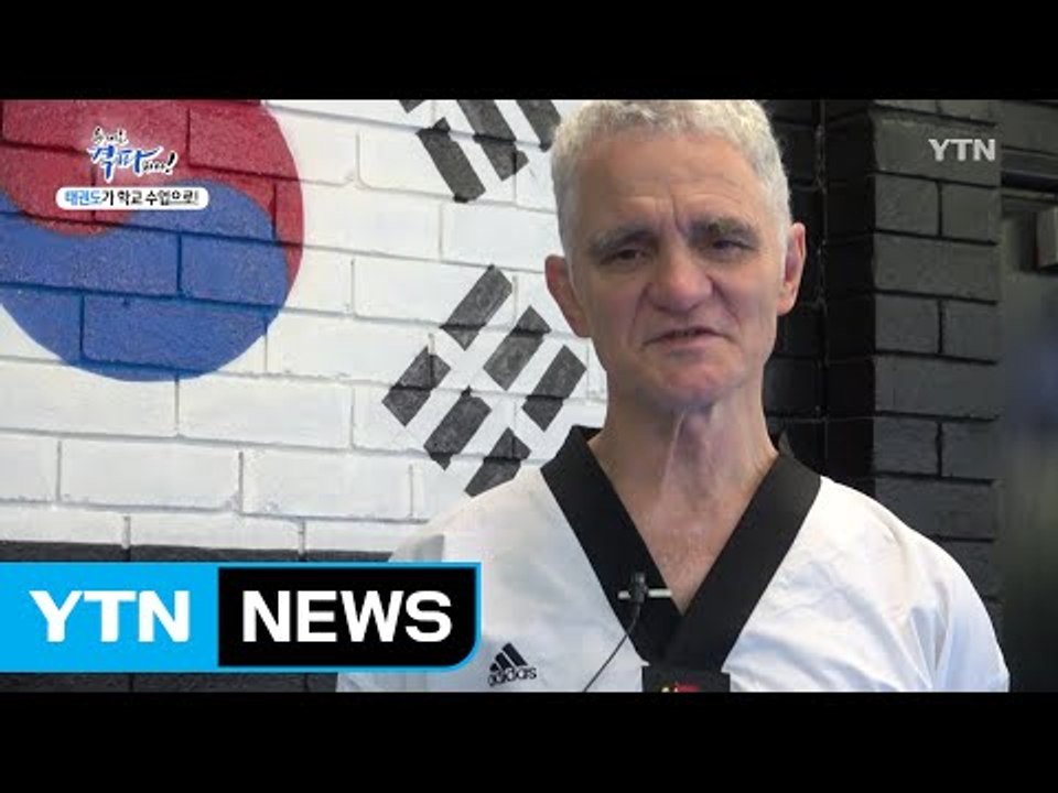 학교에 태권도 수업 정착시킨 호주 사범! / YTN