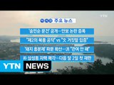 [YTN 실시간뉴스] '송민순 문건' 공개...안보 논란 증폭 / YTN