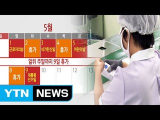 중소기업 직원 "황금 연휴는 먼 나라 이야기" / YTN