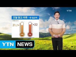 [날씨] 오늘 맑고 따뜻...큰 일교차, 자외선 주의 / YTN