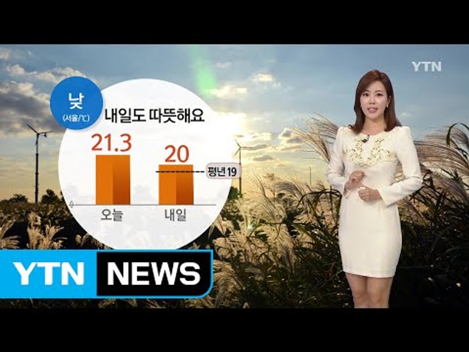 [날씨] 내일도 따뜻해요...미세먼지 '보통' / YTN