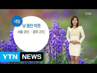 [날씨] 내일 낮 동안 따뜻한 날씨...일부 지역에 비 조금 / YTN
