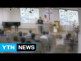 "나만 믿고 투자해"...2백억 뜯은 교회 목사 / YTN