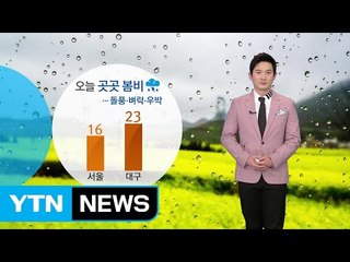 [날씨] 오늘 낮∼저녁 요란한 봄비…오후부터 미세먼지↑ / YTN