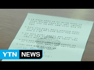 송민순 전 장관 '인권결의안 北 입장' 대통령 보고 문건 공개 / YTN