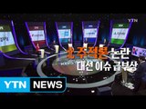 [영상] '北주적' 논란 대선 이슈 급부상 / YTN