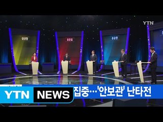 [YTN 실시간뉴스] 文·安에 공세 집중...'안보관' 난타전 / YTN