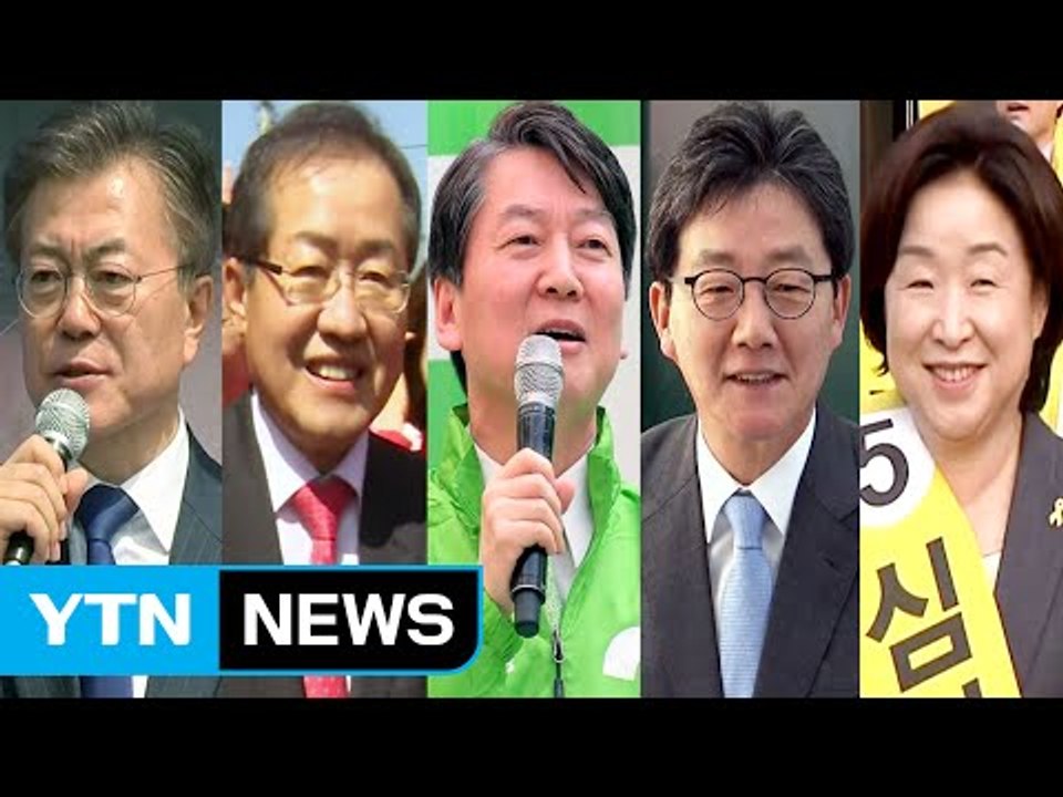 문재인, 강원 표심 공략·안철수 "공정한 나라 만들 것" / YTN