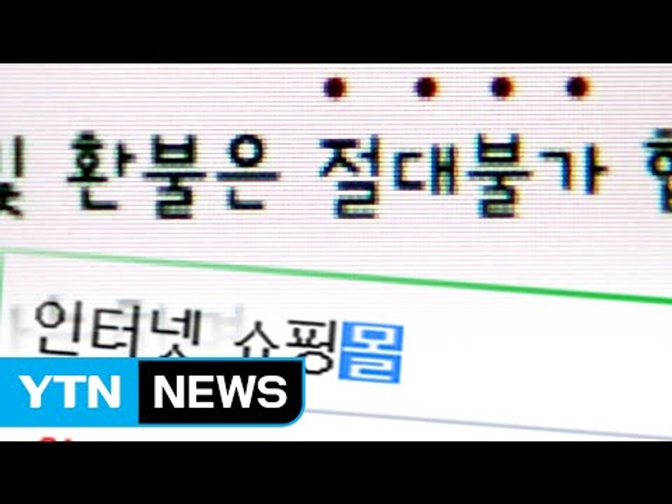 "너무 싸게 파니까?" SNS 쇼핑몰 환불 거절 무효 / YTN