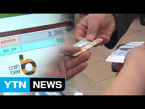 잔돈은 충전으로 ...동전 없는 사회 '성큼' / YTN