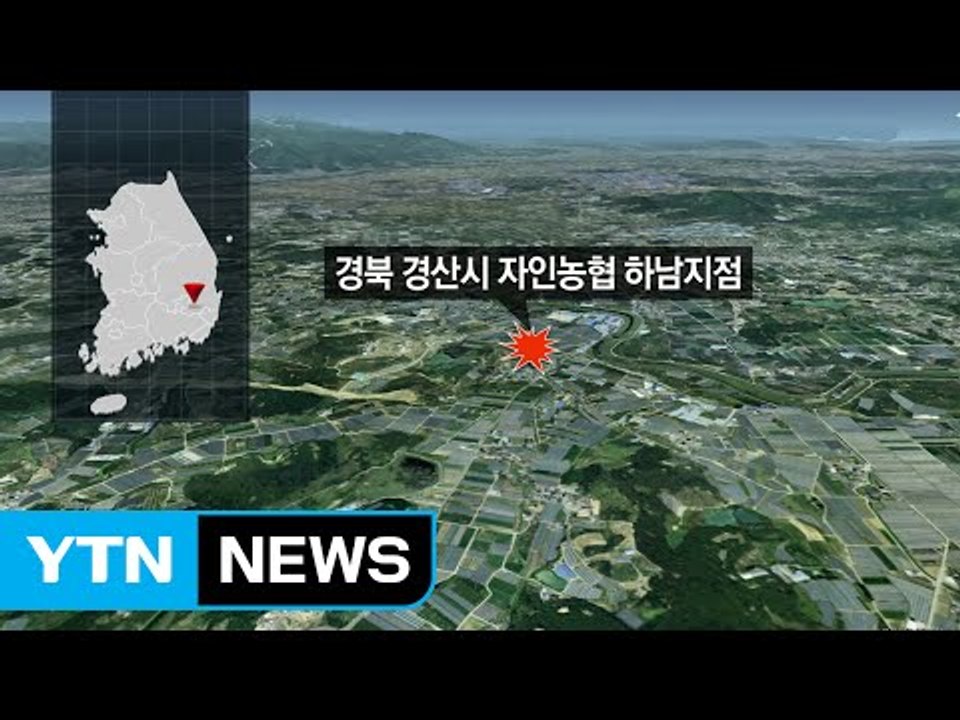 경북 경산 자인농협에 사제 총기 강도 침입 / YTN