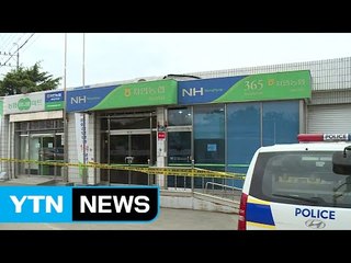 경북 경산 자인농협에 사제 총기 강도 침입 / YTN