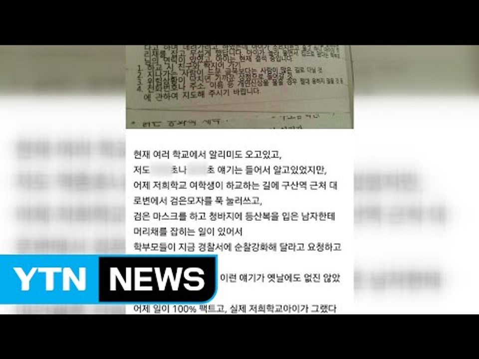 SNS 초등생 납치 괴담..."오인 신고로 결론" / YTN