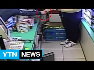 황당한 편의점 강도, 돈 훔치면서 "나처럼 살지 마" / YTN