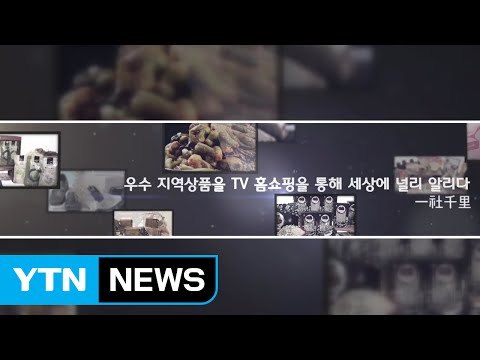 [기업] 홈앤쇼핑 중소기업 지원 프로그램 매출 100억 달성 / YTN