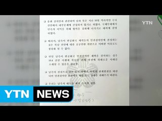 "실체 없는 문건"..."문재인 거짓말 입증" / YTN