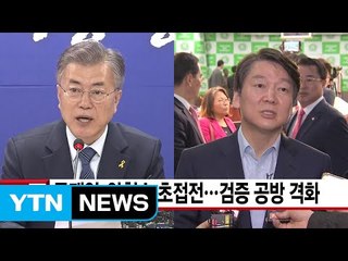 [YTN 실시간뉴스] 문재인·안철수 초접전...검증 공방 격화 / YTN (Yes! Top News)