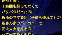 キチ　突如家に押しかけてきたママ集団『私さん家のバルコニーで花火大会を見るの＾＾！』私「ムリですぅ～」ママ集団『まさか、逆らわないよね？？』