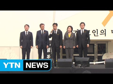 대선 주자 4인 세월호 3주기 추모...洪 불참 / YTN