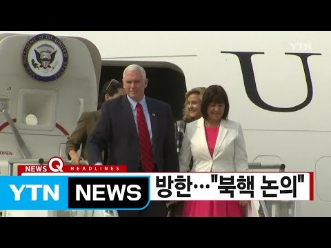 [YTN 실시간뉴스] 마이크 펜스 美 부통령 방한… 북핵 논의 / YTN