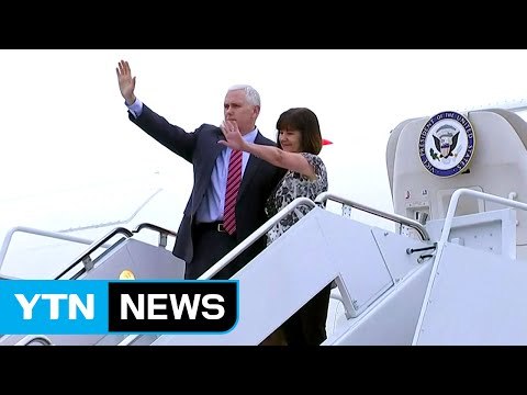美 펜스 부통령 방한...북핵 해법 논의 예정 / YTN