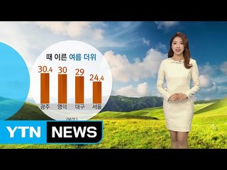 [날씨] 광주 낮 기온 30.4℃...밤부터 전국 비 / YTN
