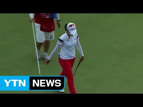 전인지·장수연, LPGA 롯데 챔피언십 공동 2위 / YTN