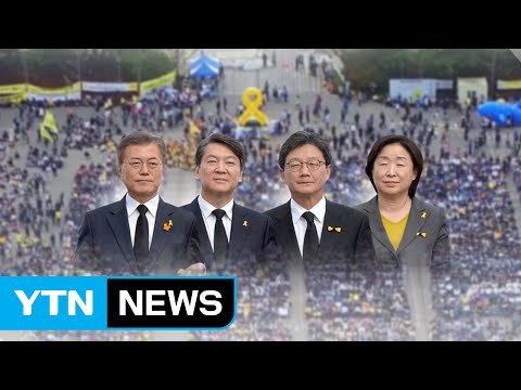대선 후보 세월호 3주기 맞아 '안전' 강조...홍준표 불참 / YTN