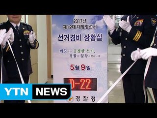 경찰, 제19대 대통령 선거 경비 상황실 설치 / YTN