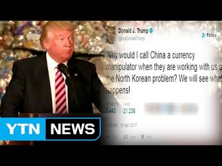 트럼프, 北中 동시 압박 "미군 강력...中 왜 환율조작국?" / YTN