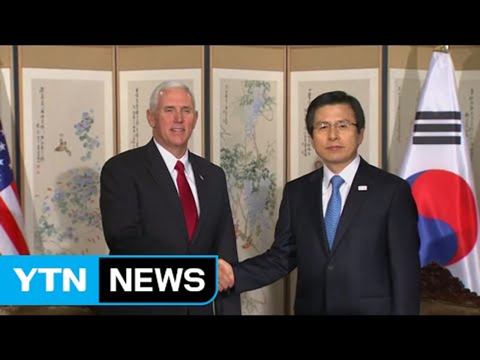 황 권한대행·펜스 부통령 "북 위협 대처에 모든 조치 취할 것" / YTN