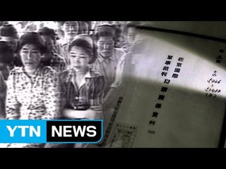 日 전범 기록 공개...위안부 강제동원 증언 / YTN