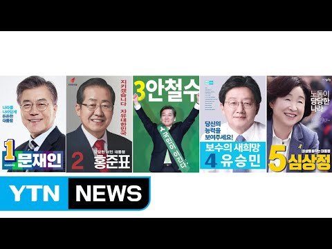 대선후보 선거 '벽보' 공개...민심 누가 잡을까? / YTN