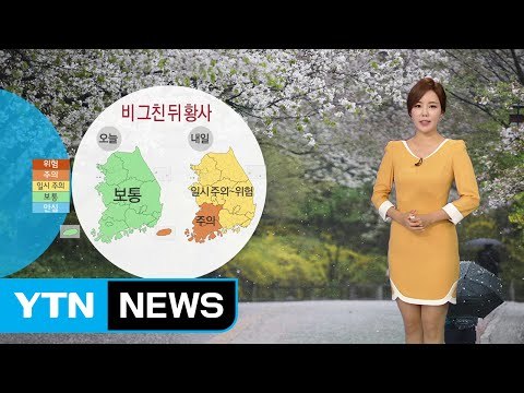 [날씨] 내일 비 그친 뒤 황사...곳곳 미세먼지 '위험' / YTN