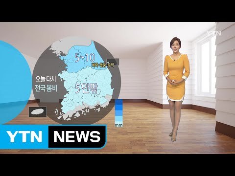 [날씨] 오늘 전국에 또 봄비...비 그친 뒤 '황사' 유입 / YTN