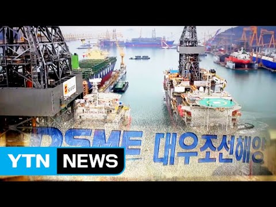 한숨 돌린 대우조선해양...아직 갈 길 멀다 / YTN