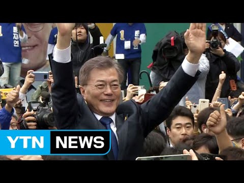 5년 전과 달라진 文 유세 첫날..."능숙하진 않지만 자신감 붙어" / YTN