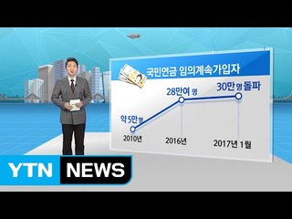 [재테크 쏙쏙] "노후대비는 국민연금"...'반납·추납' 신청 봇물 / YTN