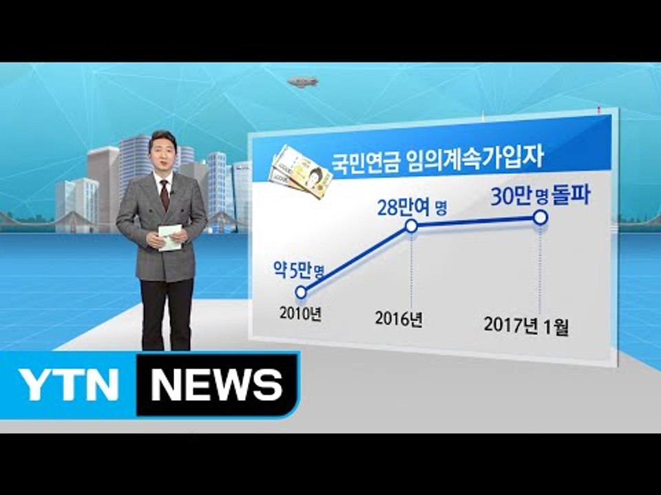 [재테크 쏙쏙] "노후대비는 국민연금"...'반납·추납' 신청 봇물 / YTN