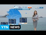[내일의 바다 정보] 4월 19일 동해 대부분 해상 풍랑주의보 발효, 남서쪽 황사 영향  / YTN