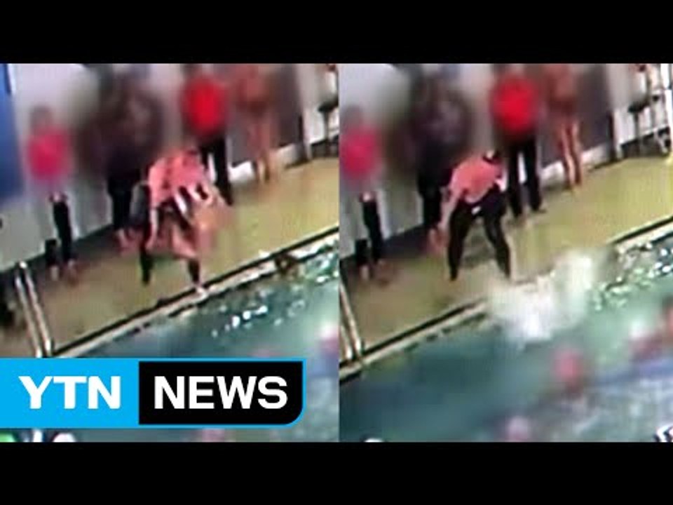 수영강사가 7살 아이 성인용 풀에 던져...경찰 수사 / YTN